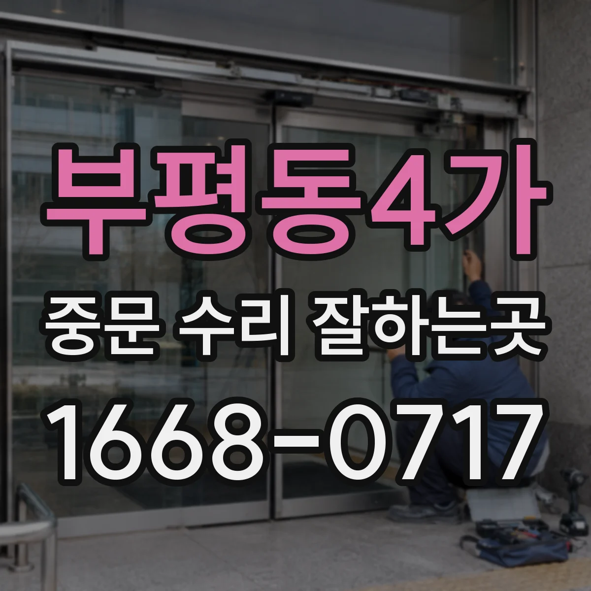 부평동4가 중문 수리 잘하는곳