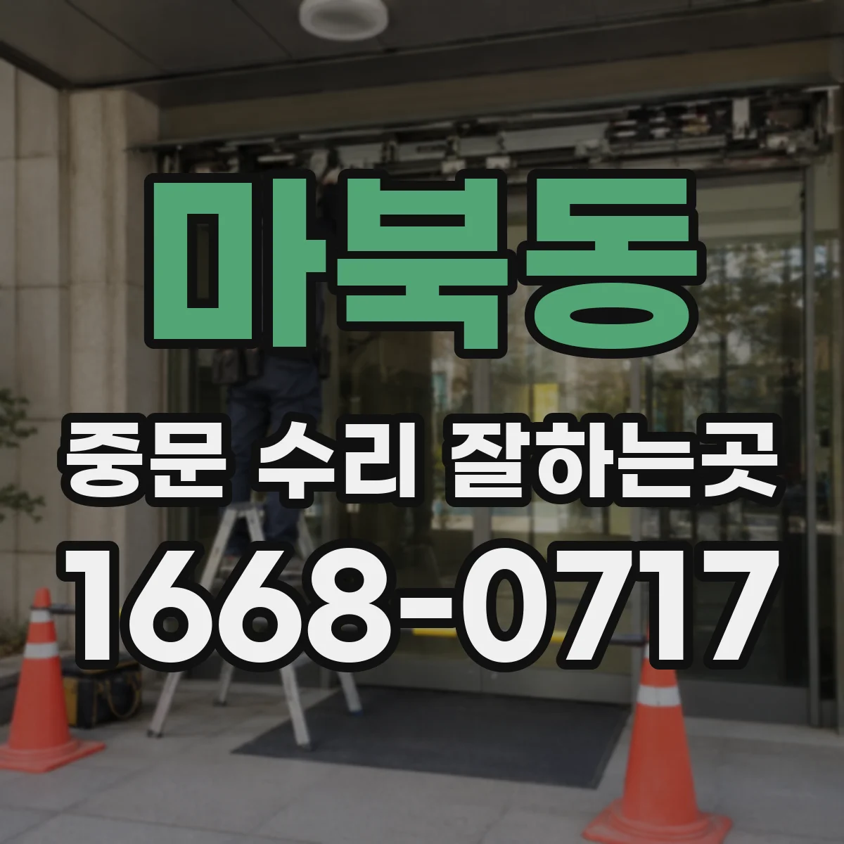 마북동 중문 수리 잘하는곳