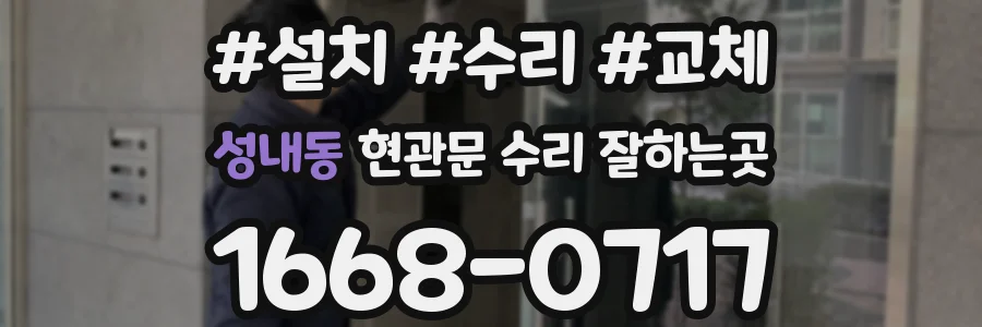 성내동 현관문 수리 잘하는곳