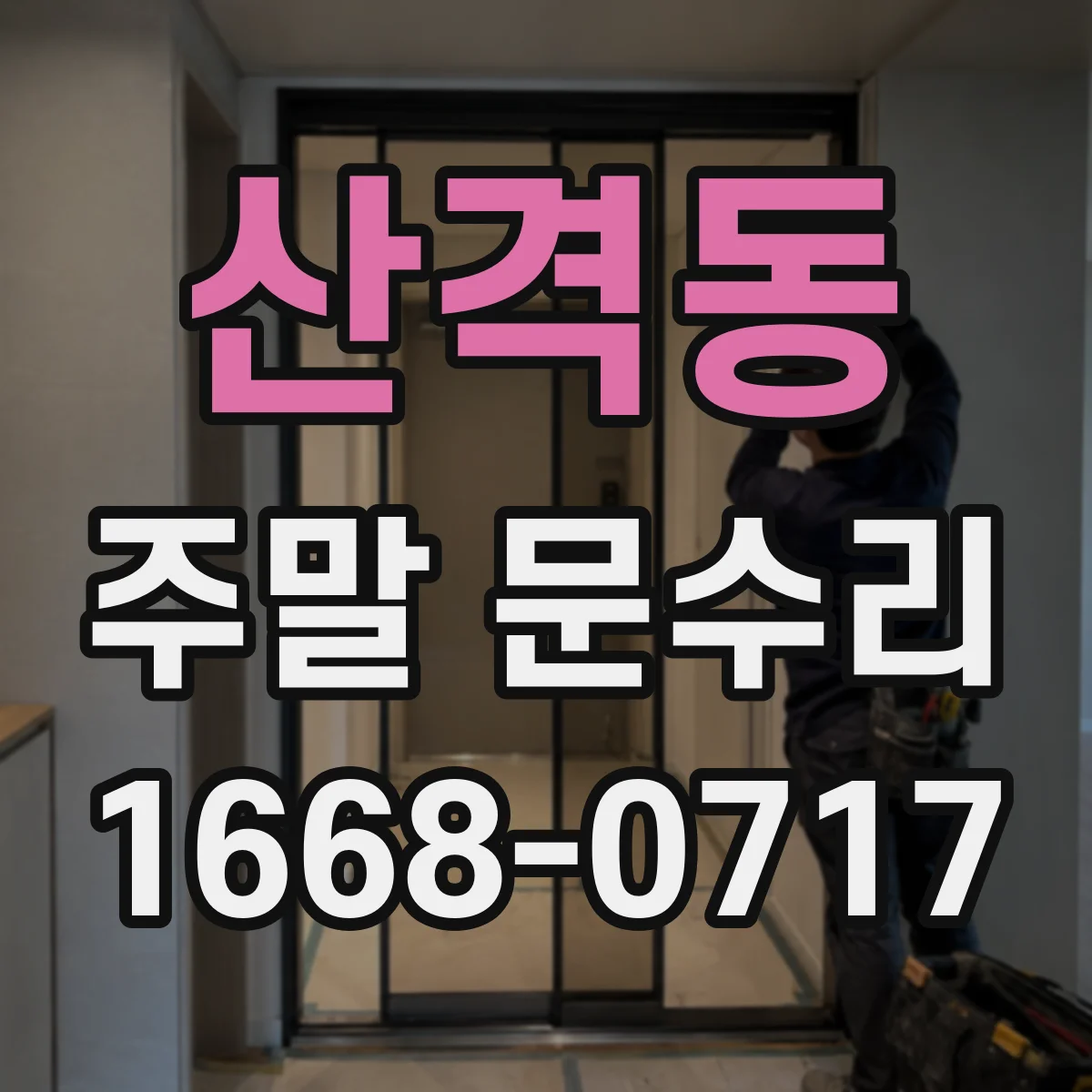산격동 주말 문수리