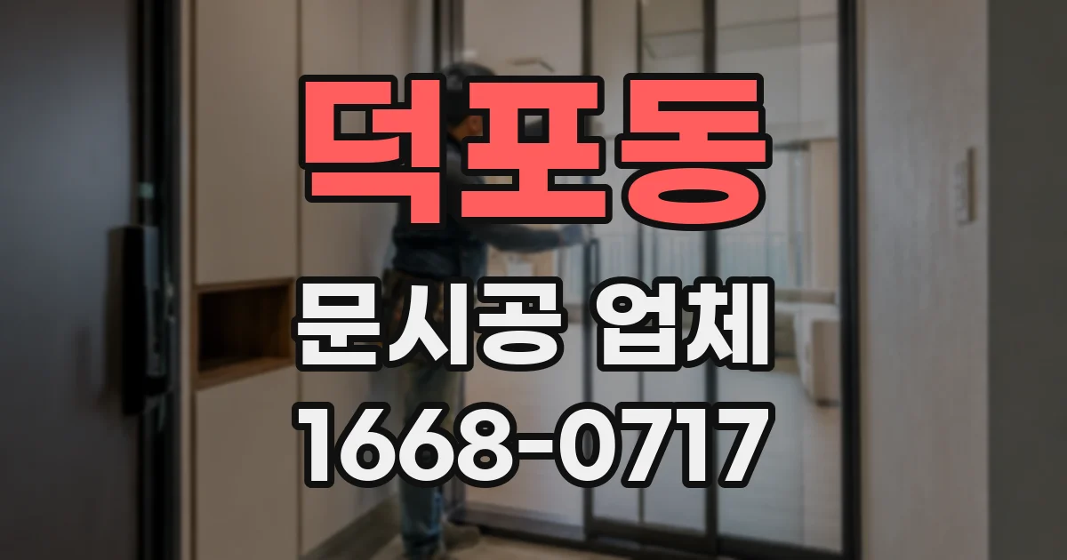 덕포동 문시공 업체