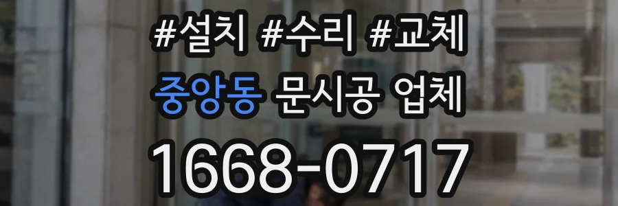 중앙동 문시공 업체