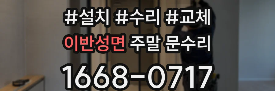 이반성면 주말 문수리