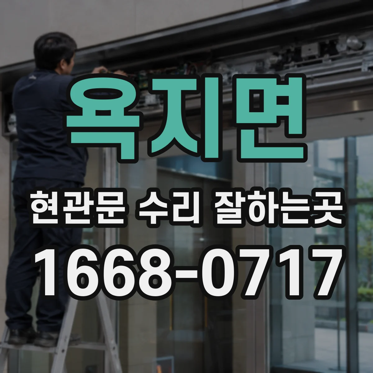 욕지면 현관문 수리 잘하는곳