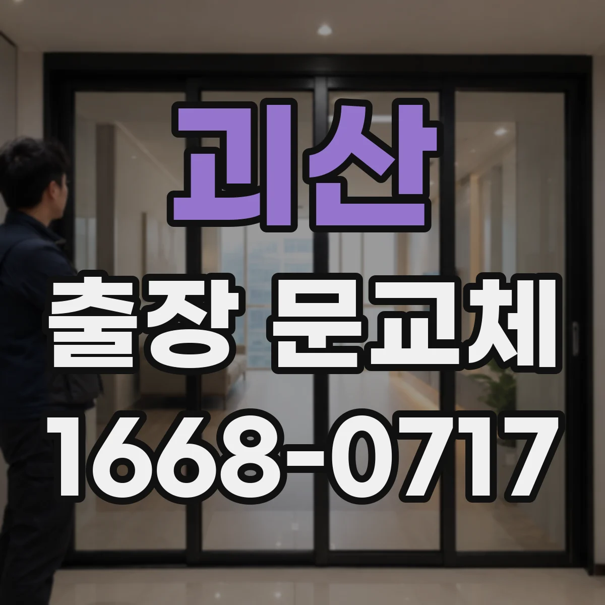 괴산 출장 문교체 문잠금 방식에 맞는 도어락 호환 확인