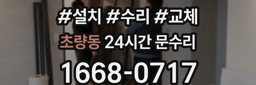 초량동 24시간 문수리