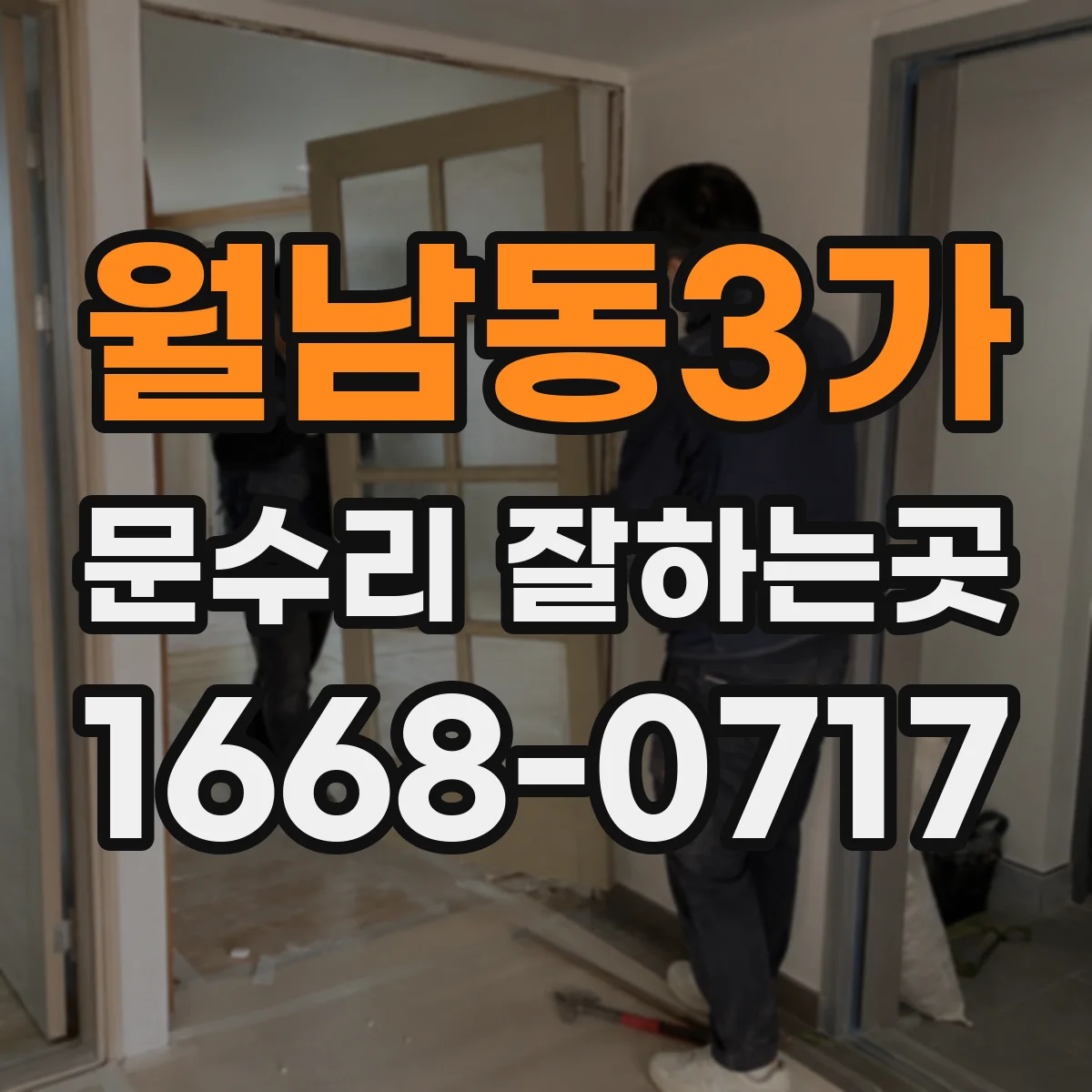 월남동3가 문수리 잘하는곳