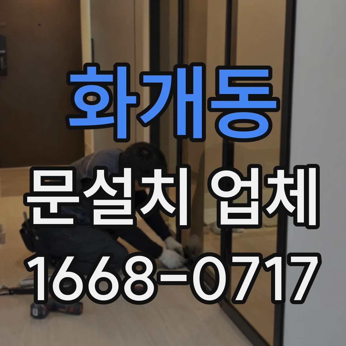 화개동 문설치 업체