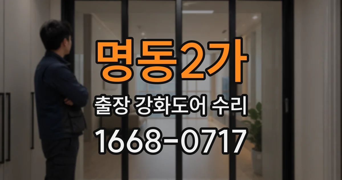 명동2가 출장 강화도어 수리