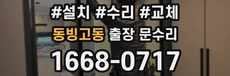 동빙고동 출장 문수리