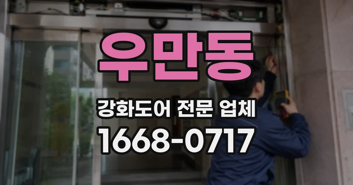 우만동 강화도어 전문 업체