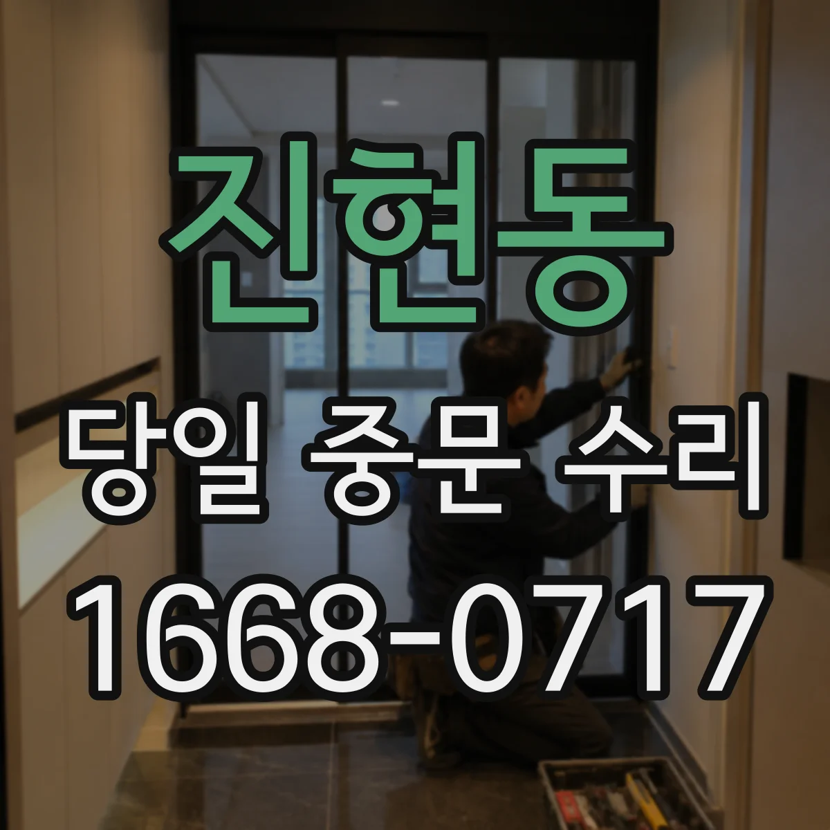 진현동 당일 중문 수리