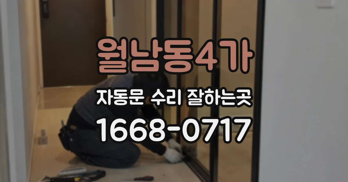 월남동4가 자동문 수리 잘하는곳
