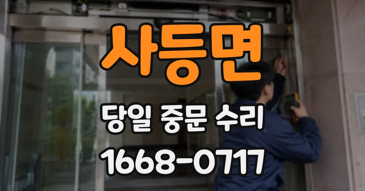 사등면 당일 중문 수리