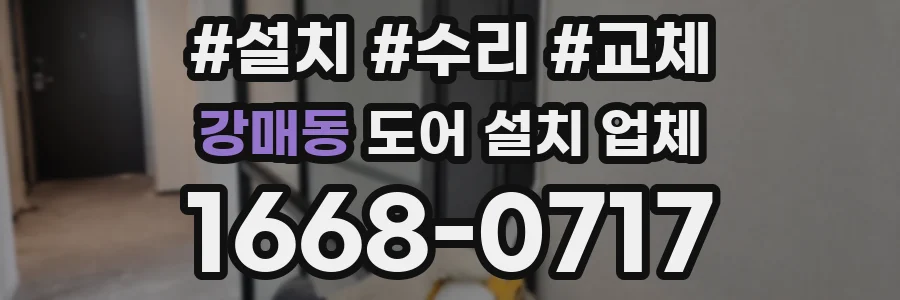 강매동 도어 설치 업체