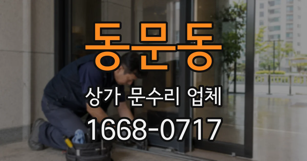 동문동 상가 문수리 업체