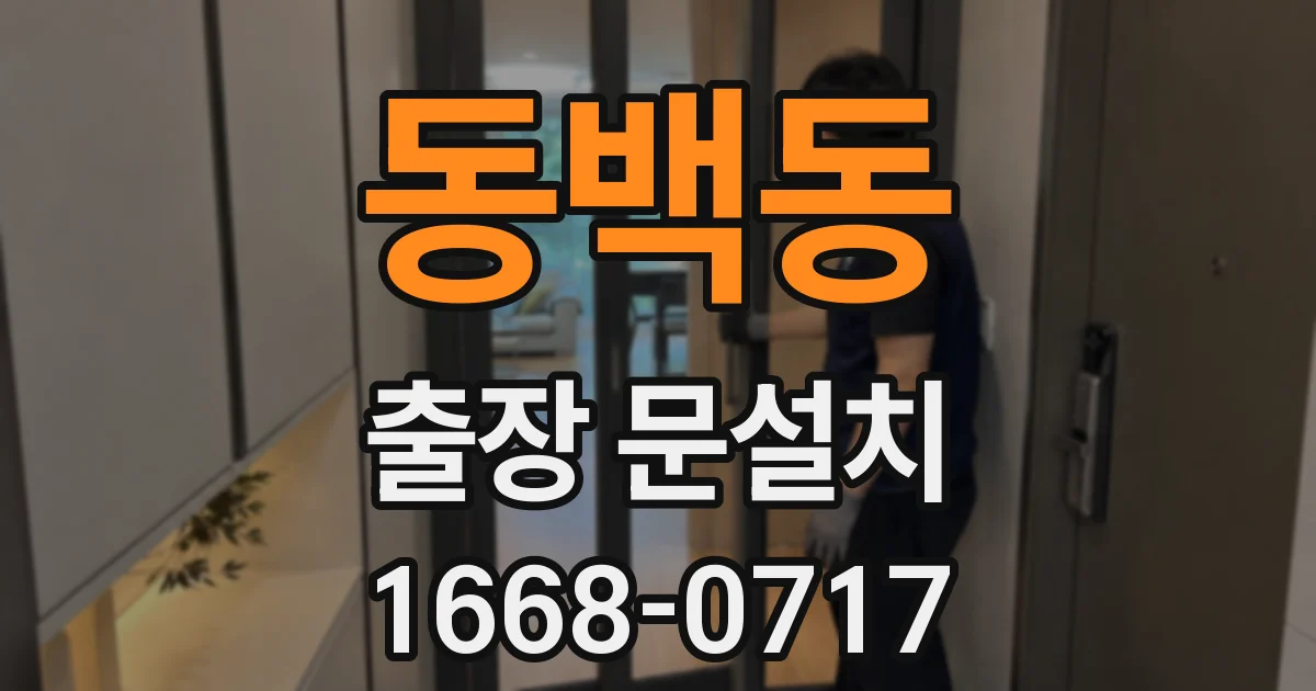 동백동 출장 문설치