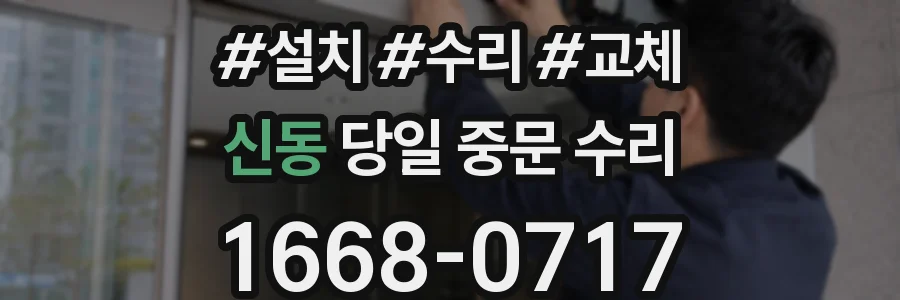 신동 당일 중문 수리