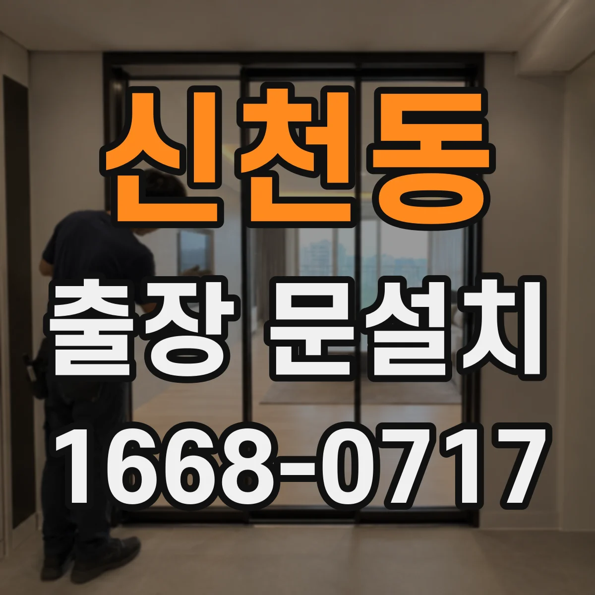 신천동 출장 문설치