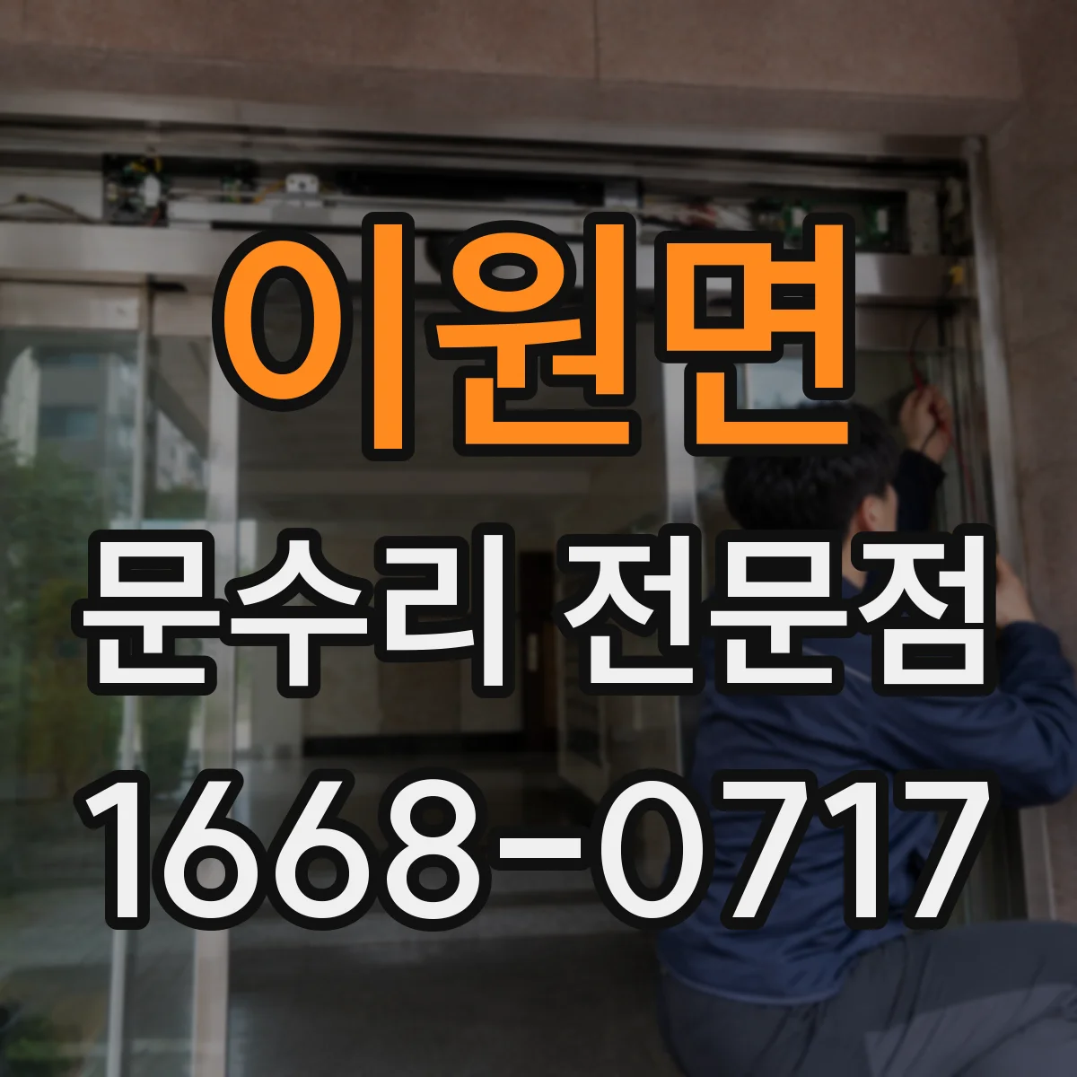 이원면 문수리 전문점