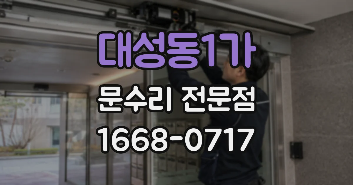 대성동1가 문수리 전문점
