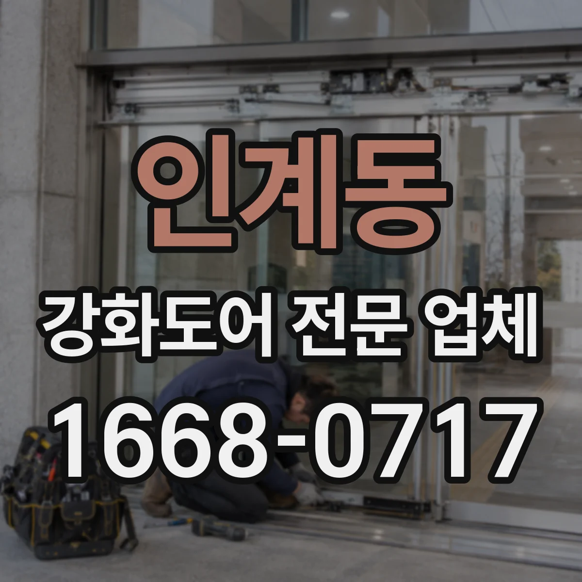 인계동 강화도어 전문 업체
