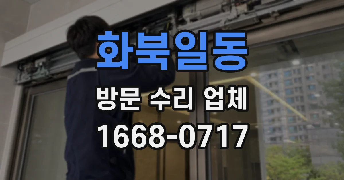 화북일동 방문 수리 업체