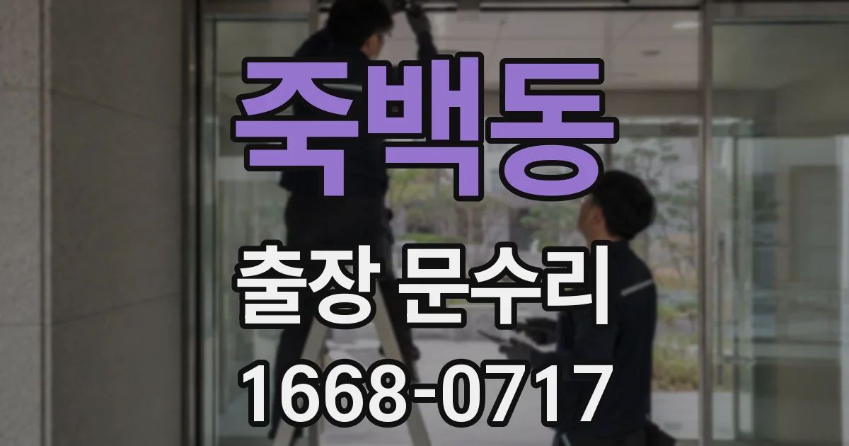죽백동 출장 문수리