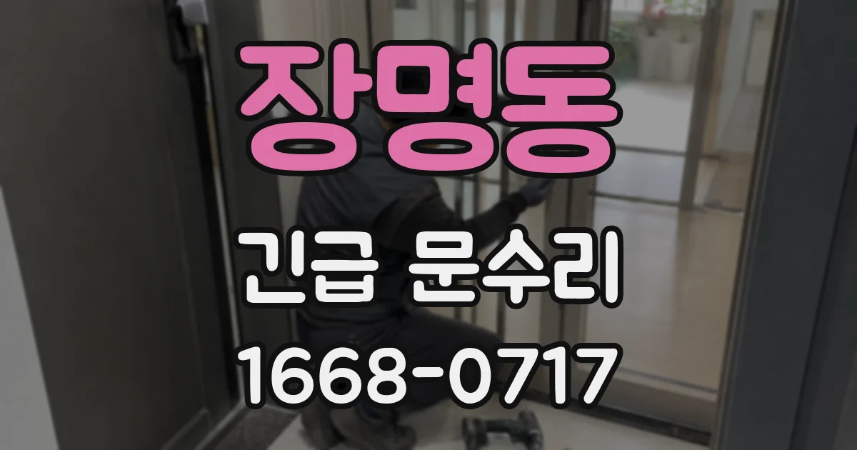 장명동 긴급 문수리
