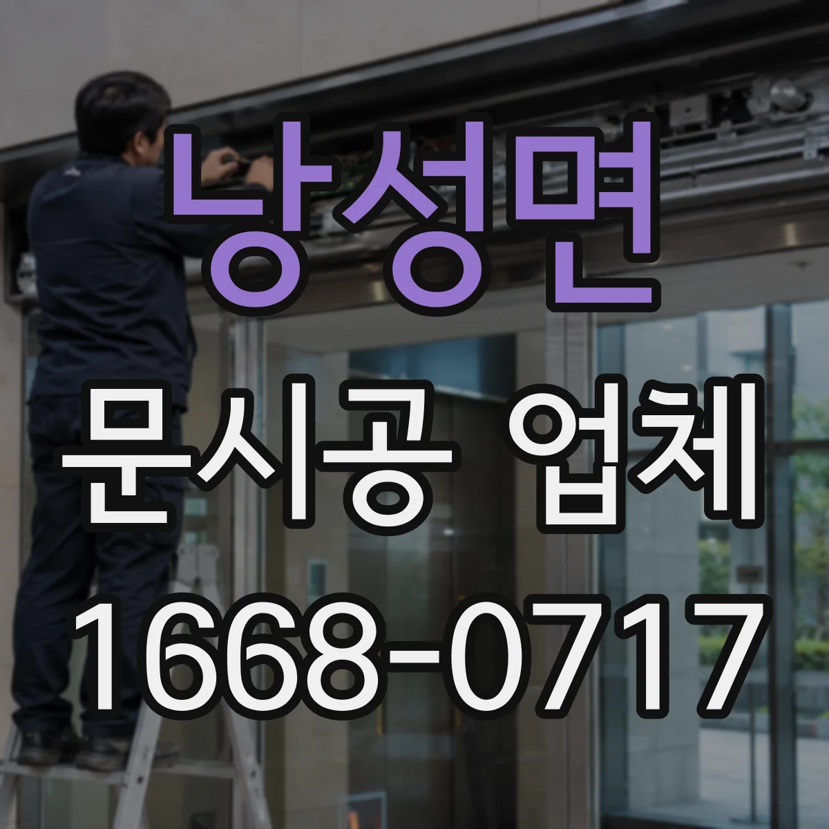낭성면 문시공 업체