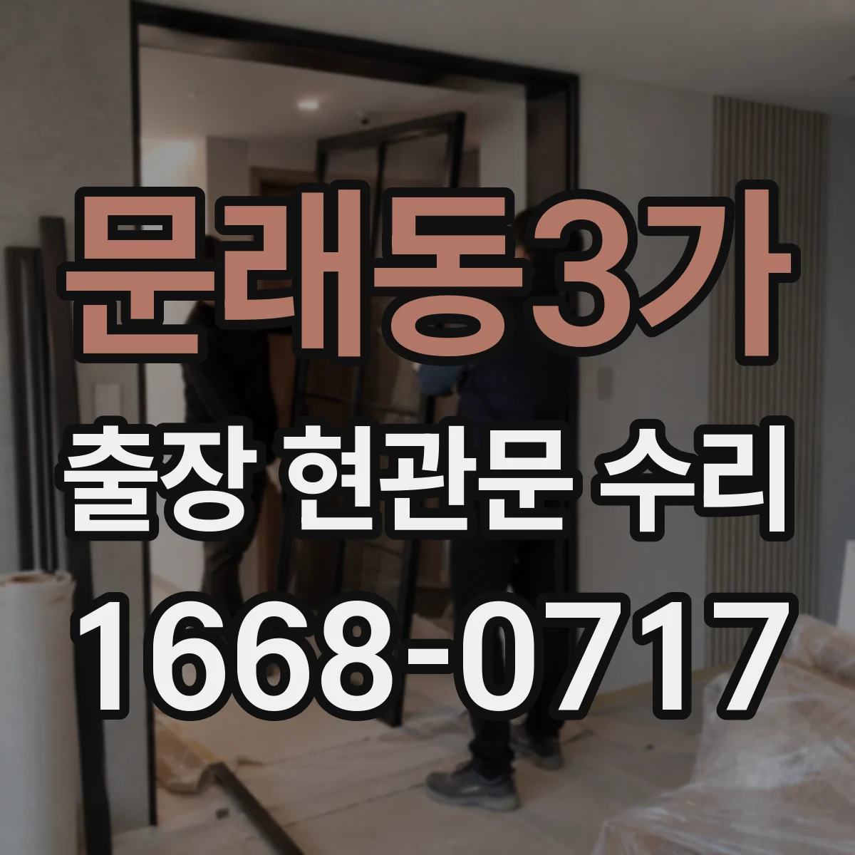 문래동3가 출장 현관문 수리