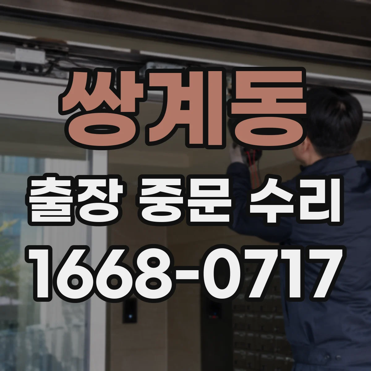 쌍계동 출장 중문 수리