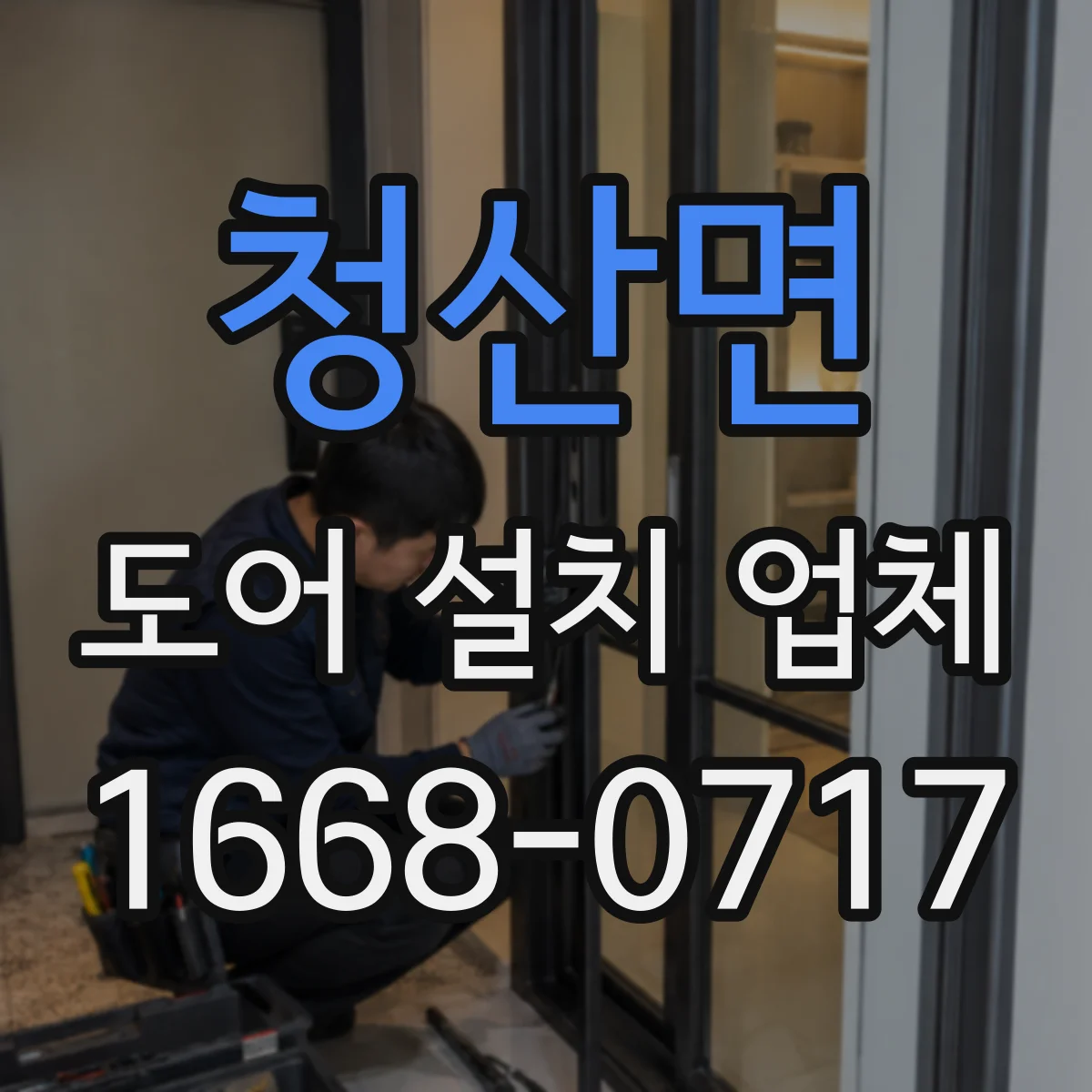 청산면 도어 설치 업체