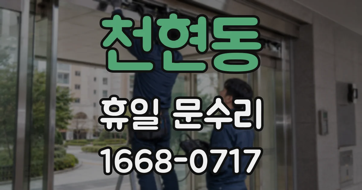 천현동 휴일 문수리
