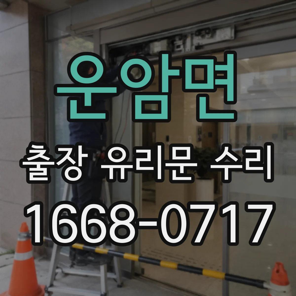 운암면 출장 유리문 수리