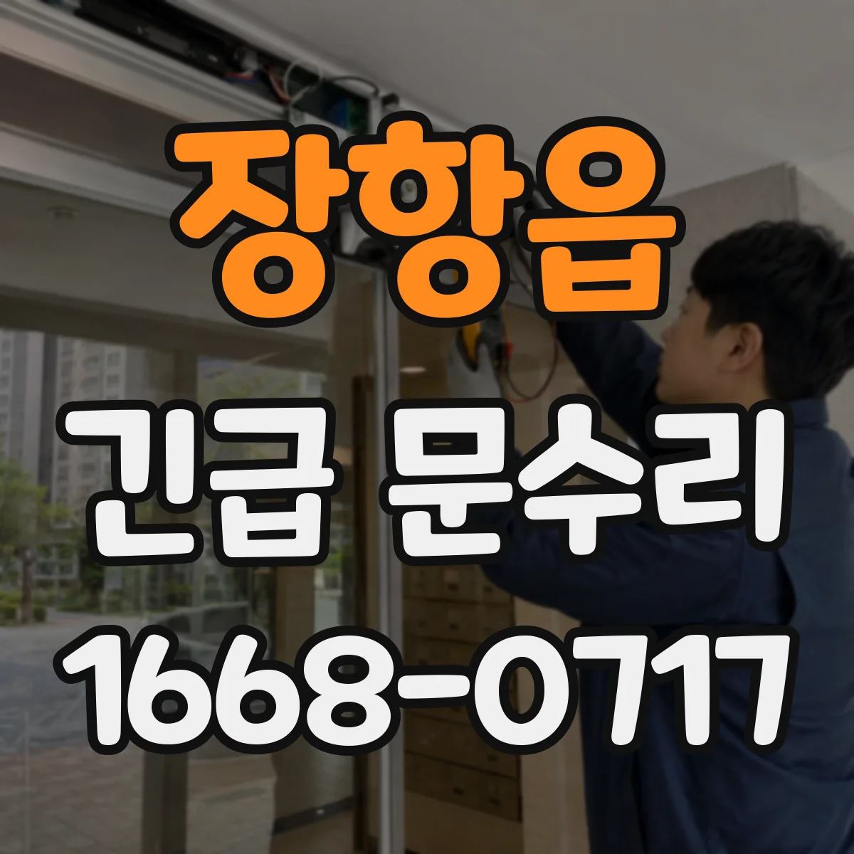 장항읍 긴급 문수리