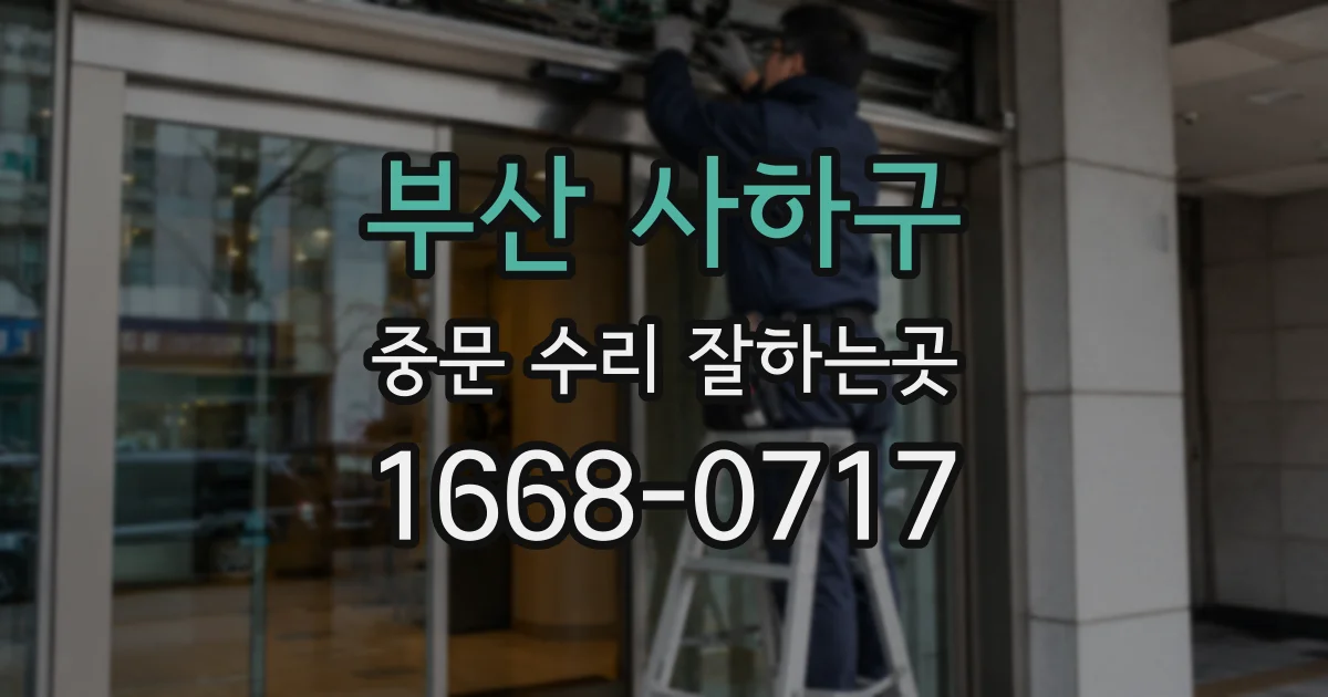 부산 사하구 중문 수리 잘하는곳