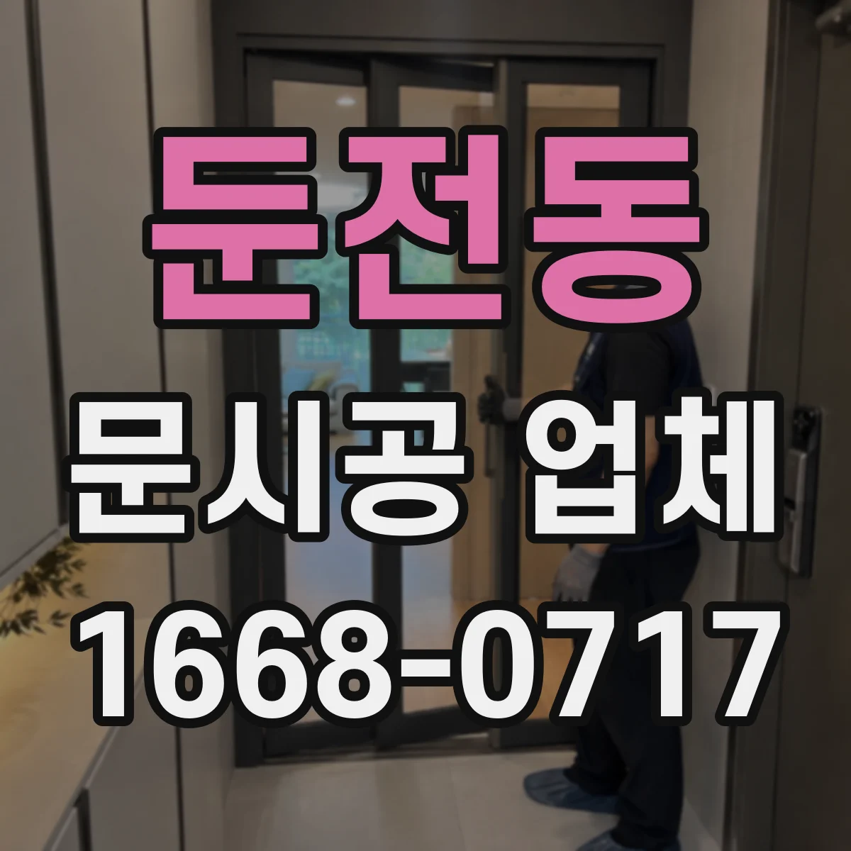 둔전동 문시공 업체