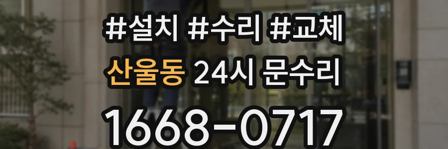 산울동 24시 문수리