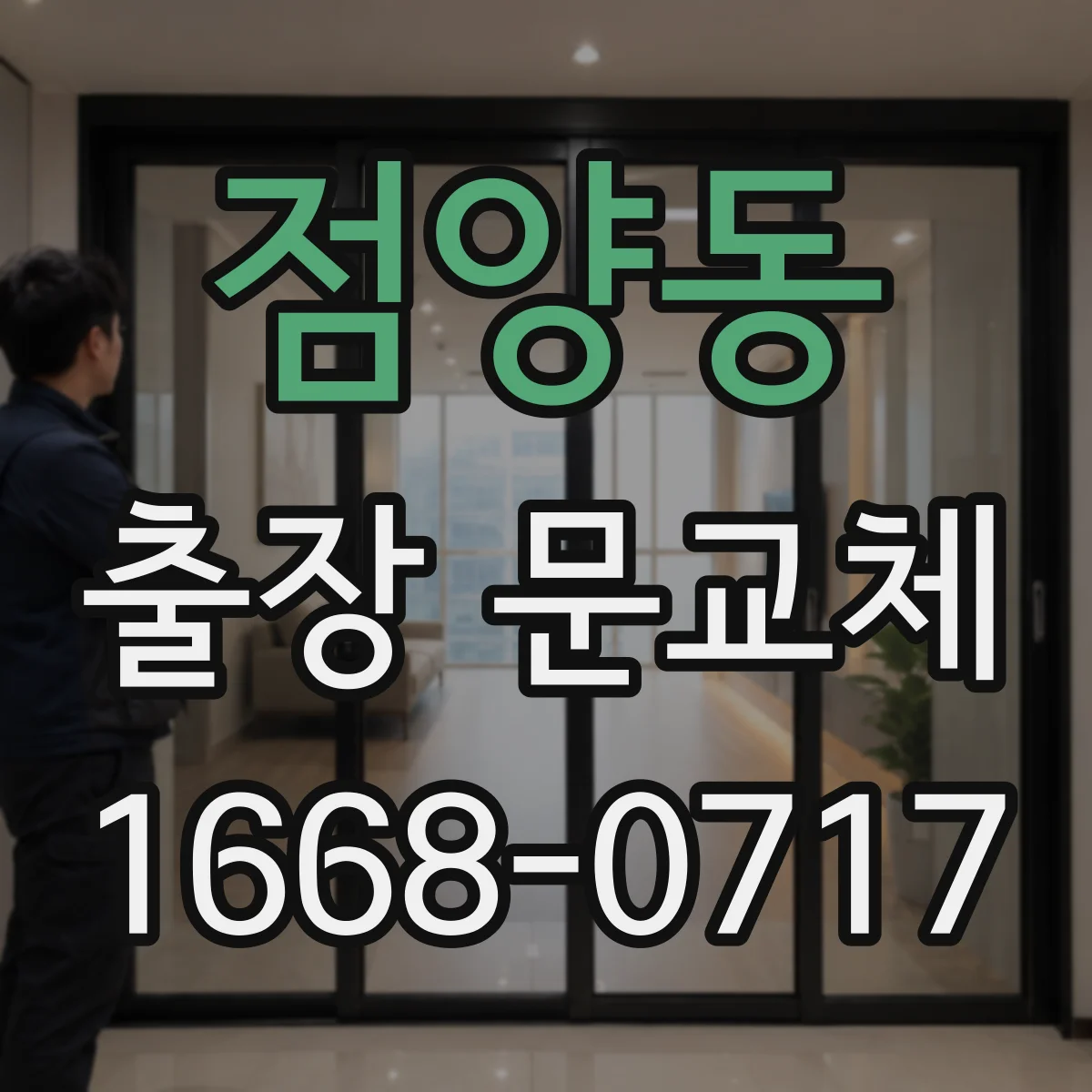 점양동 출장 문교체
