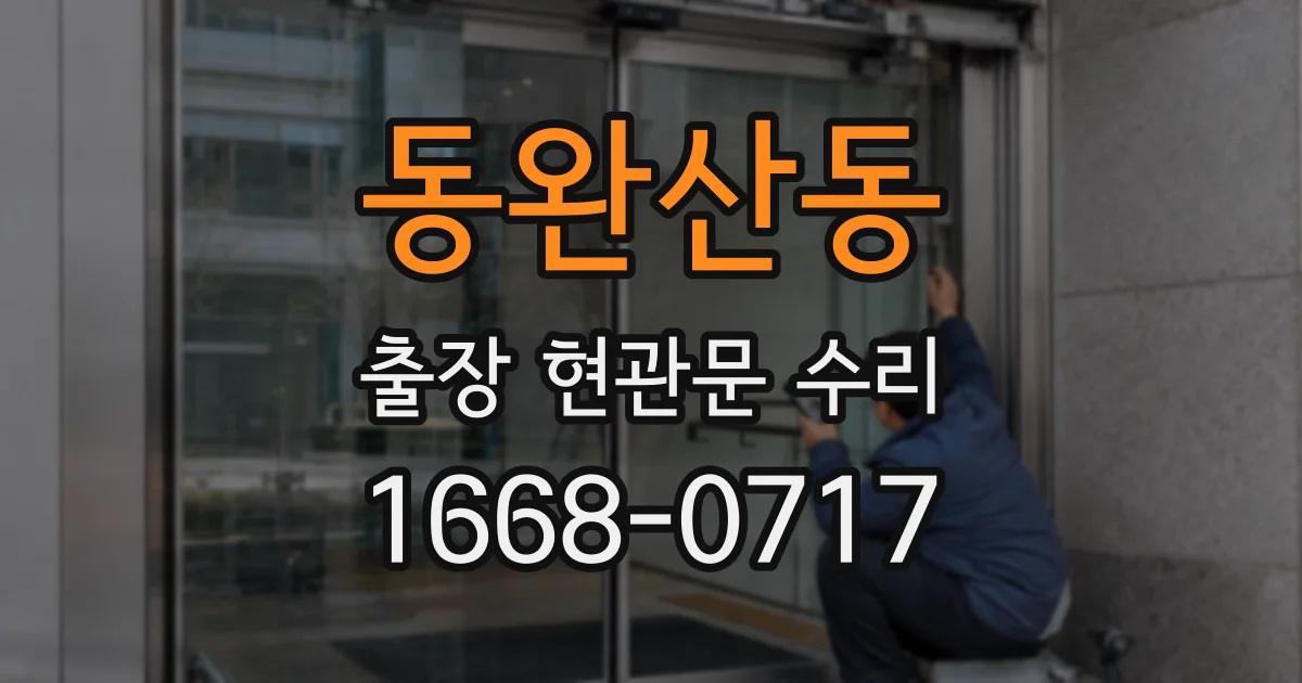 동완산동 출장 현관문 수리