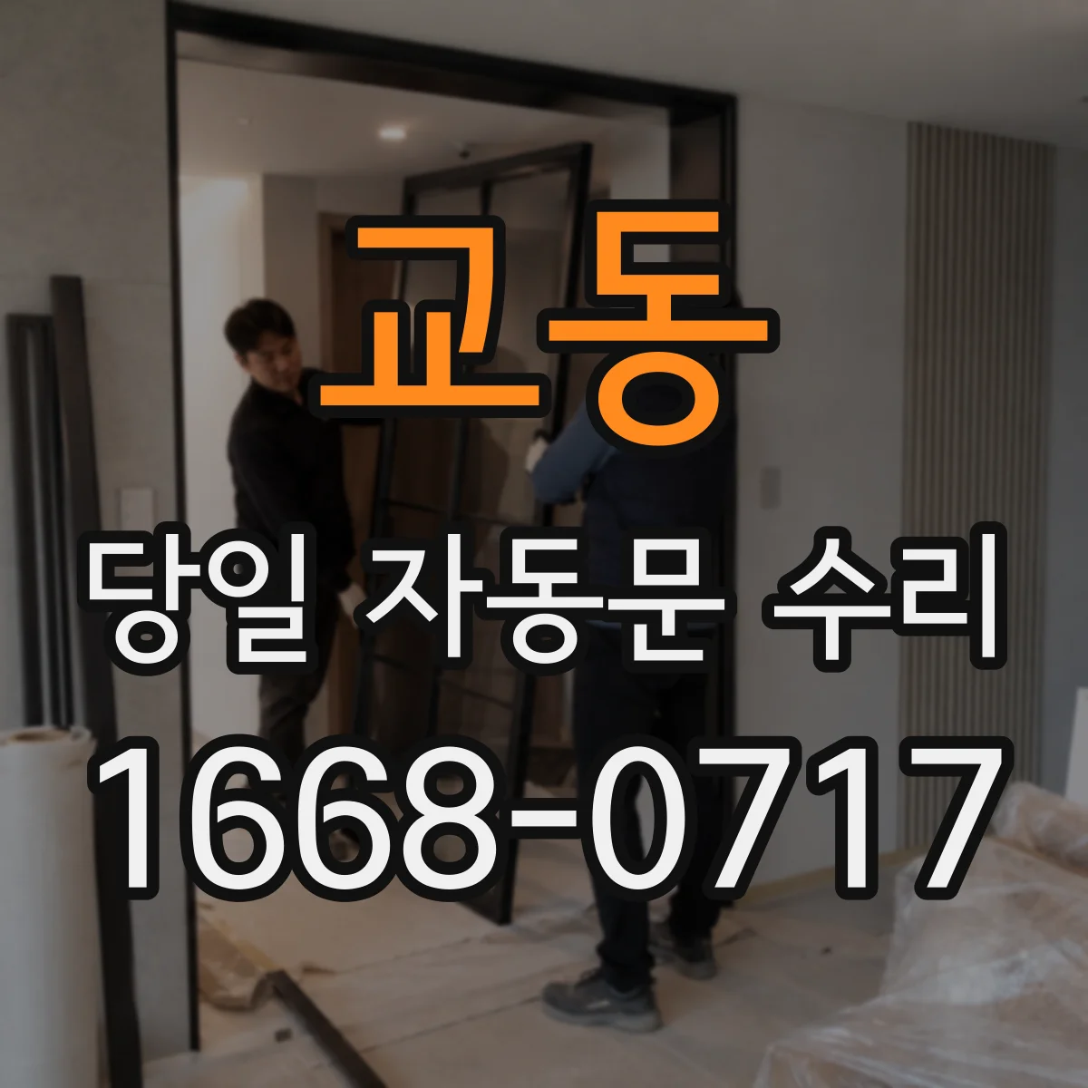 교동 당일 자동문 수리