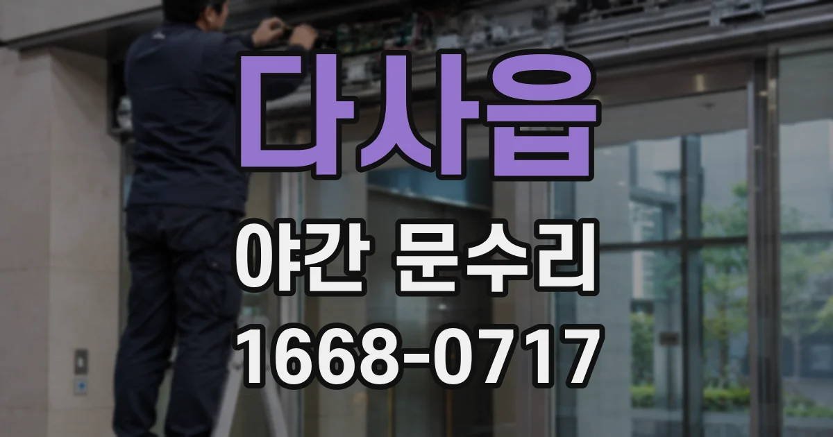 다사읍 야간 문수리
