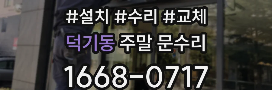 덕기동 주말 문수리