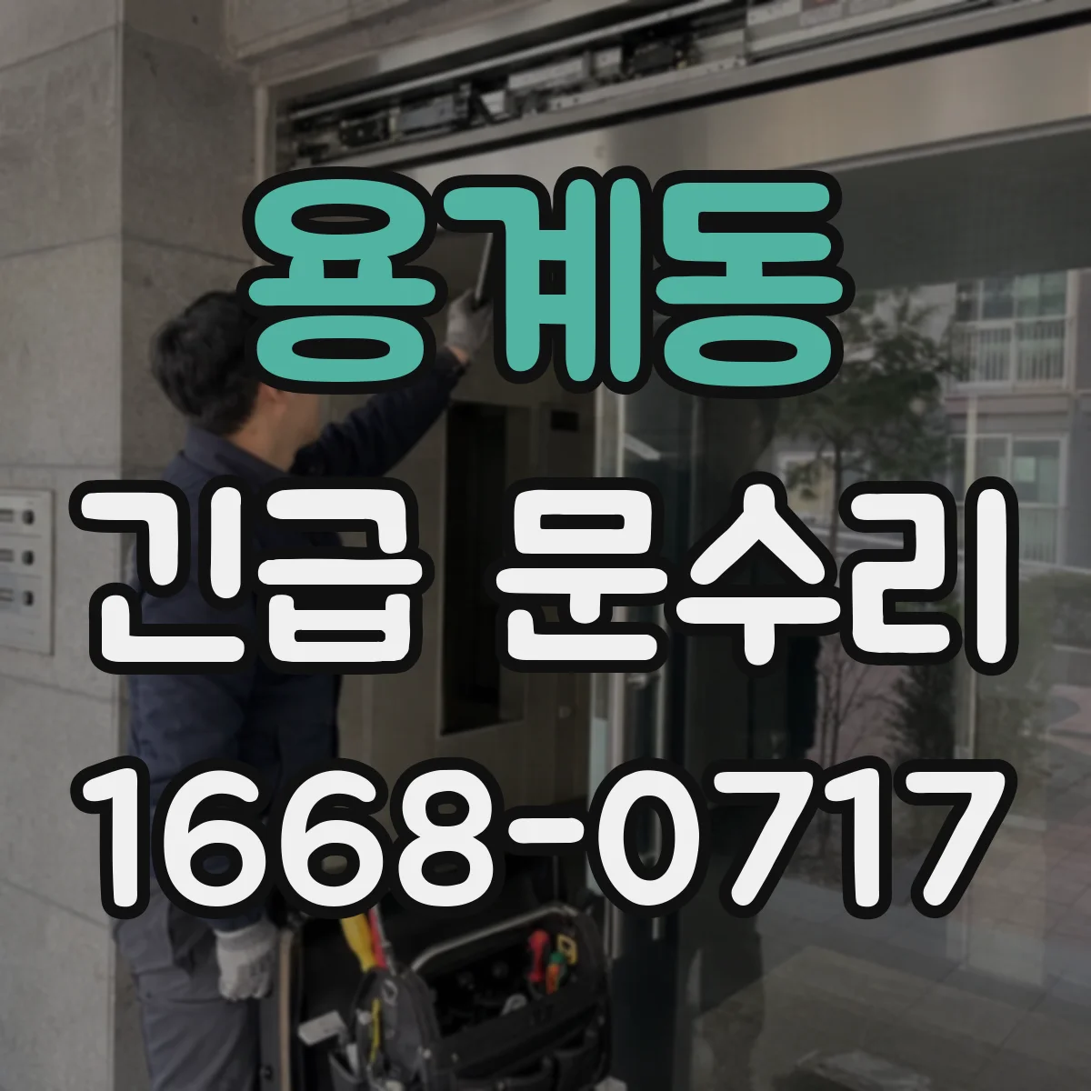 용계동 긴급 문수리