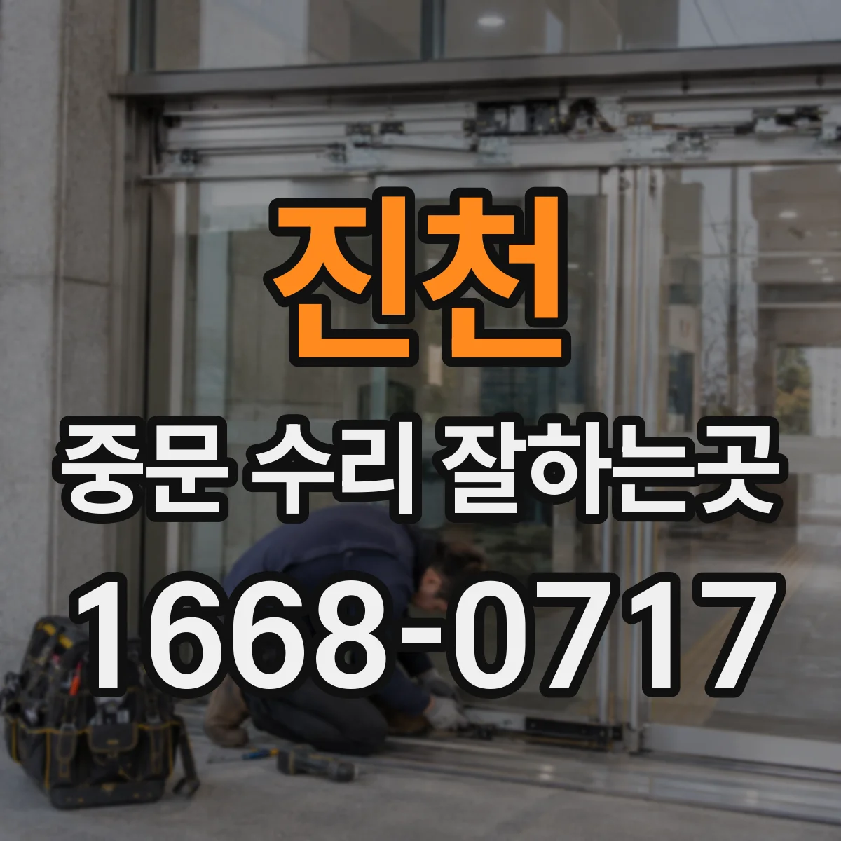 진천 중문 수리 잘하는곳 초슬림 중문 손잡이·댐퍼 부품도 구할 수 있을까