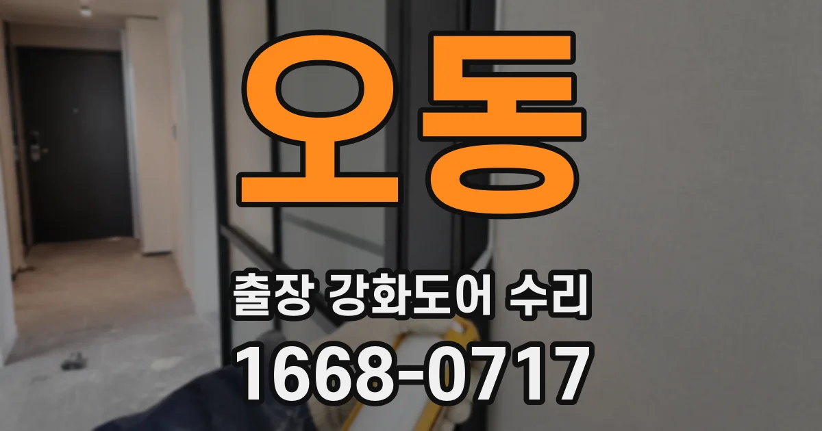 오동 출장 강화도어 수리