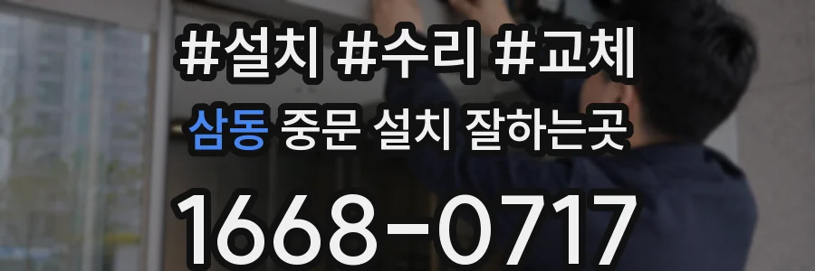 삼동 중문 설치 잘하는곳
