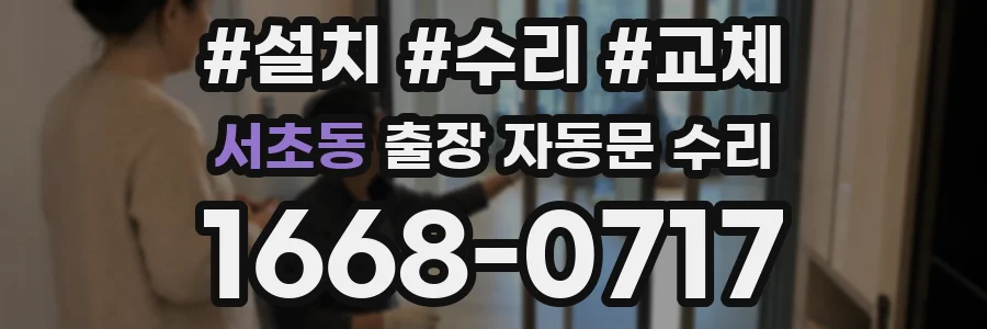 서초동 출장 자동문 수리