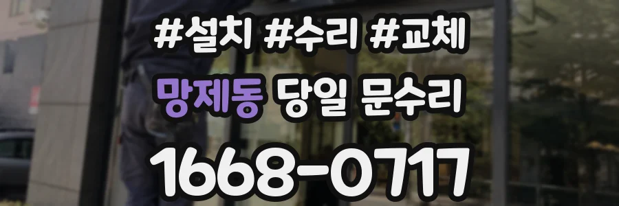 망제동 당일 문수리